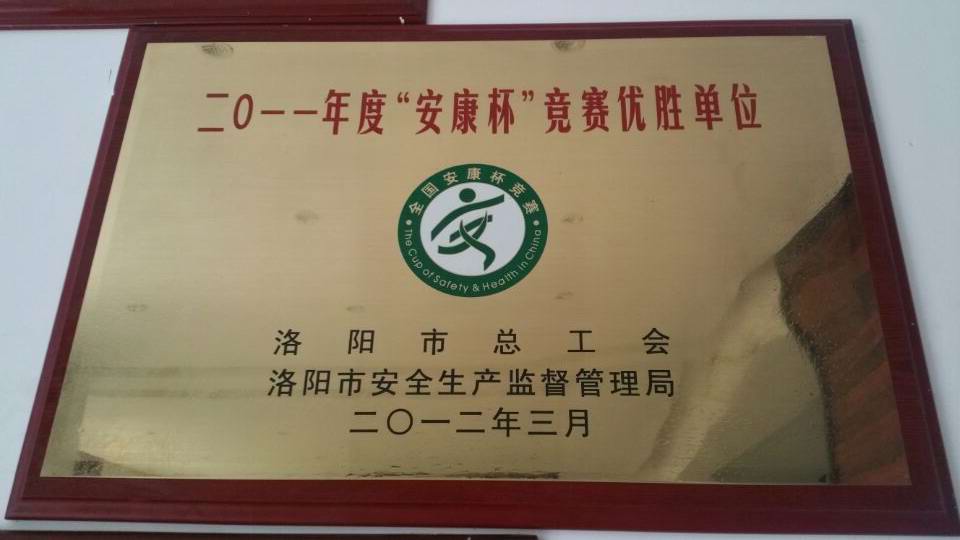 二0一一年度“安康杯”優勝單位
